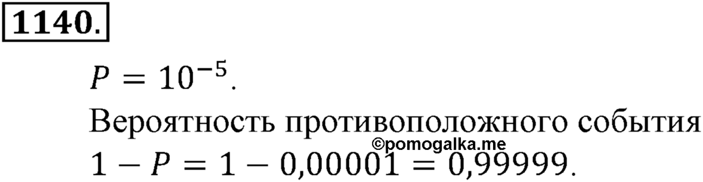 Глава XII. Элементы теории вероятностей. Номер №1140 — решение 1