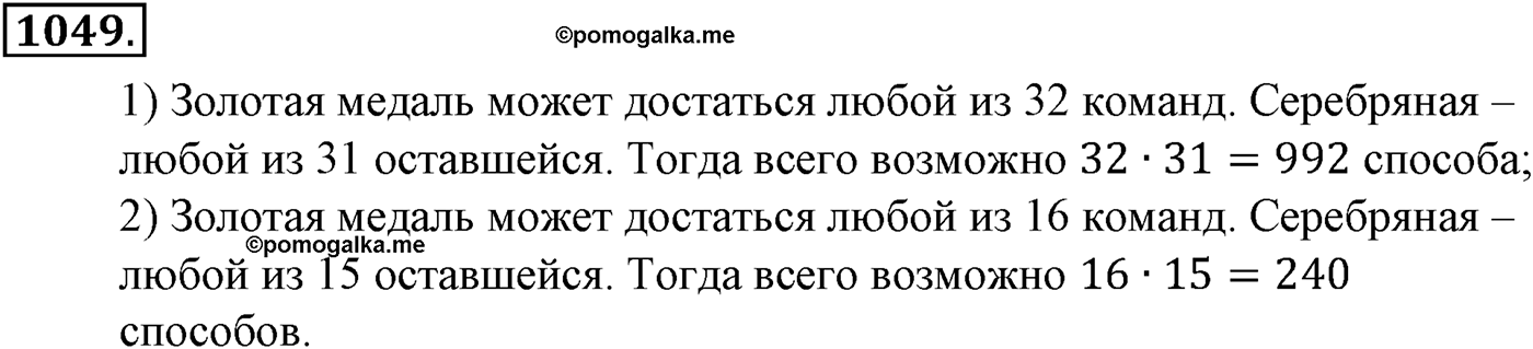 Глава XI Комбинаторика. Номер №1049 — решение 1