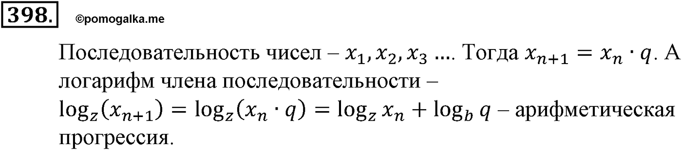 Глава IV. Логарифмическая функция. Номер №398 — решение 1