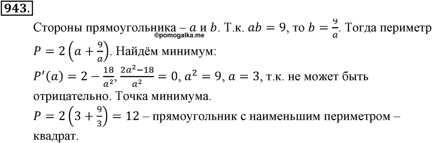 Глава IX. Применение производной к исследованию функций. Номер №943 — решение 1