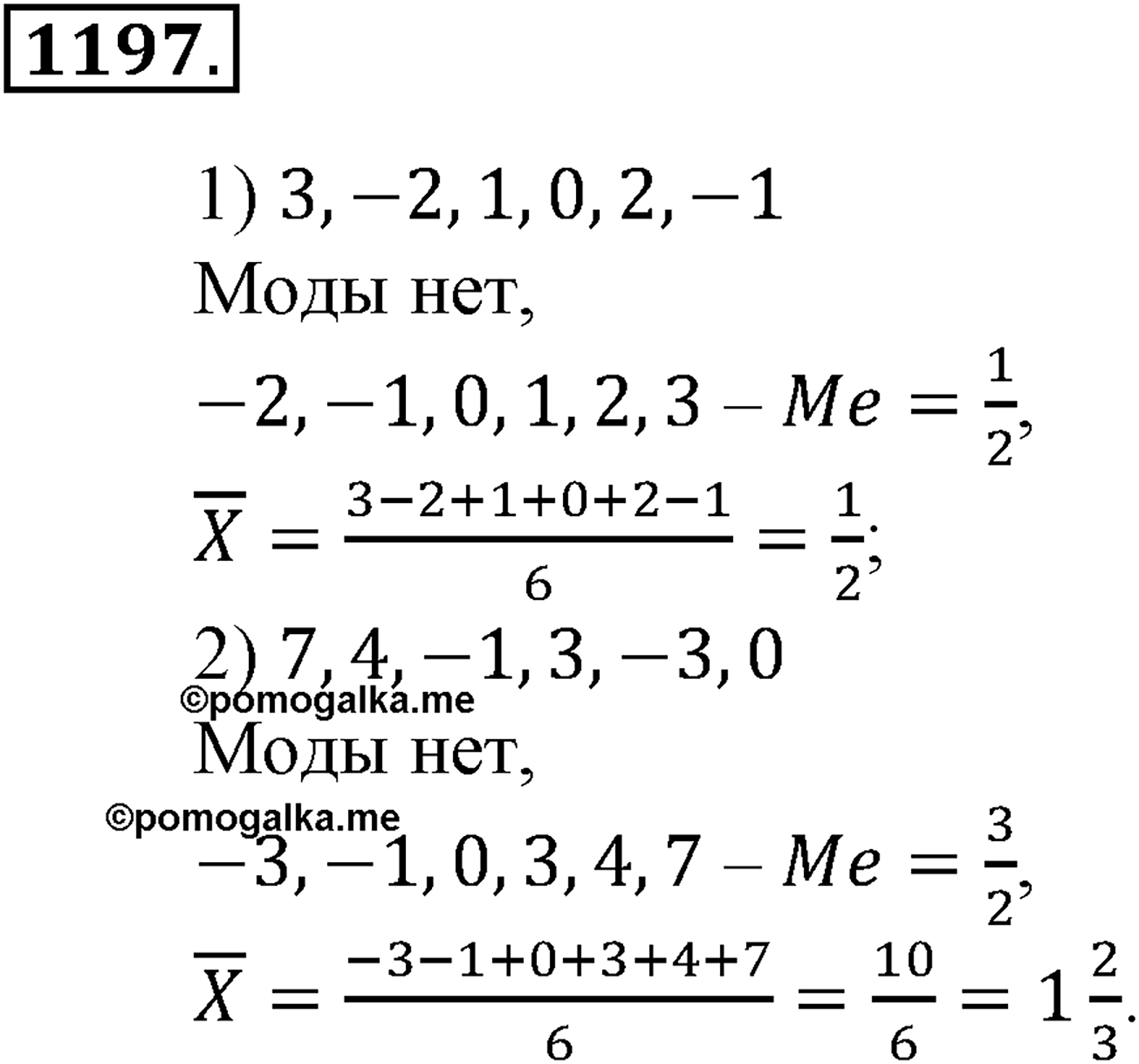 Глава XIII. Статистика. Номер №1197 — решение 1