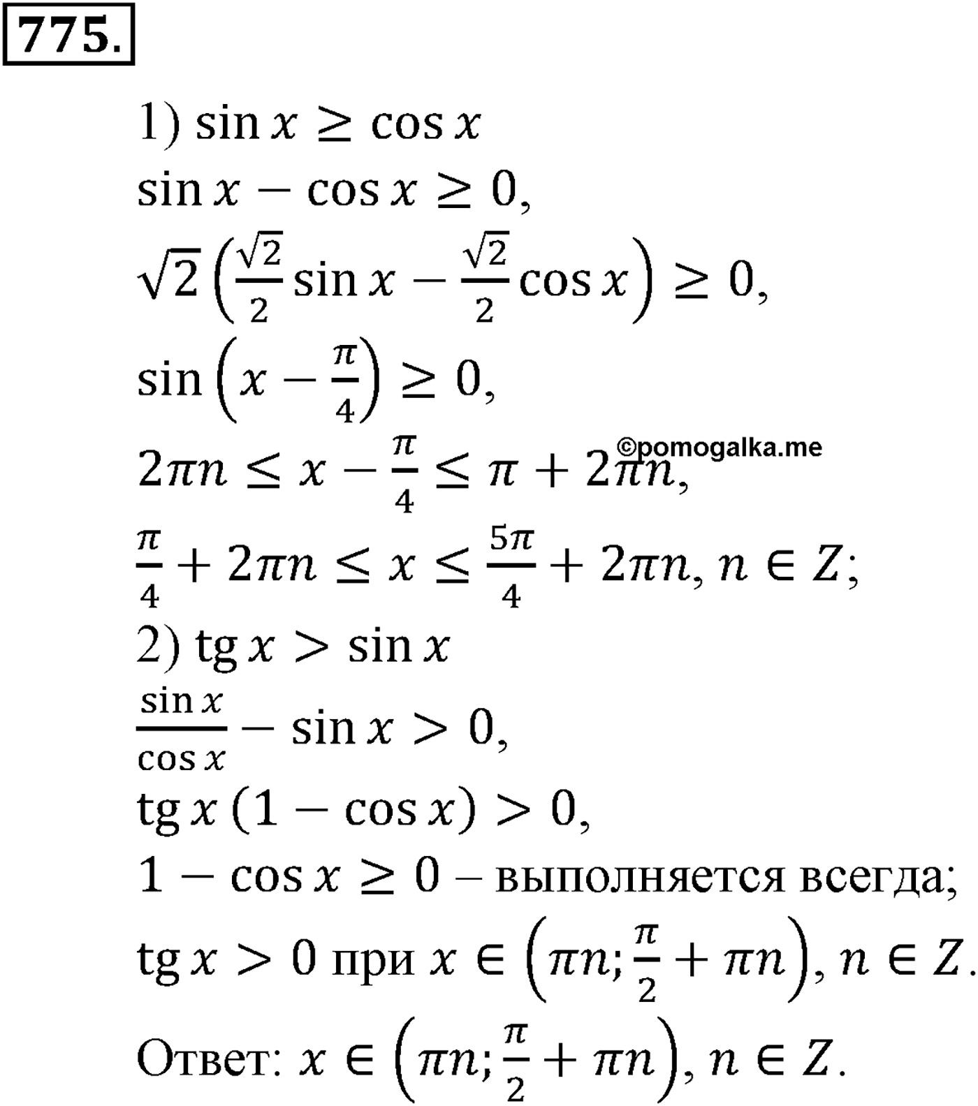 Глава VII. Тригонометрические функции. Номер №775 — решение 1