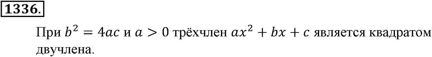 Приложение. Номер №1336 — решение 1