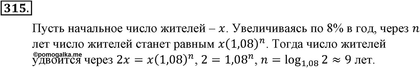Глава IV. Логарифмическая функция. Номер №315 — решение 1