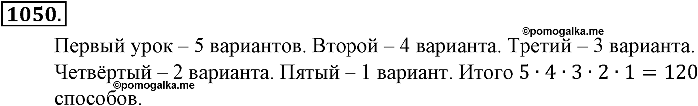 Глава XI Комбинаторика. Номер №1050 — решение 1