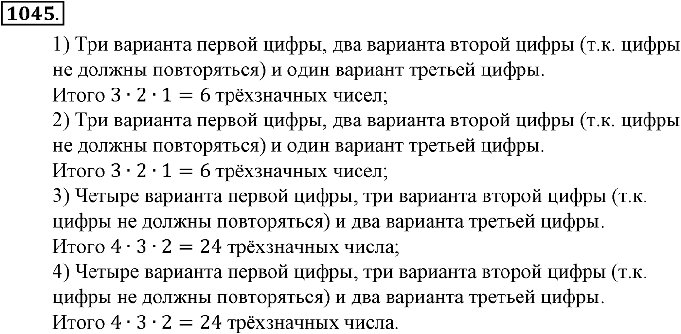 Глава XI Комбинаторика. Номер №1045 — решение 1