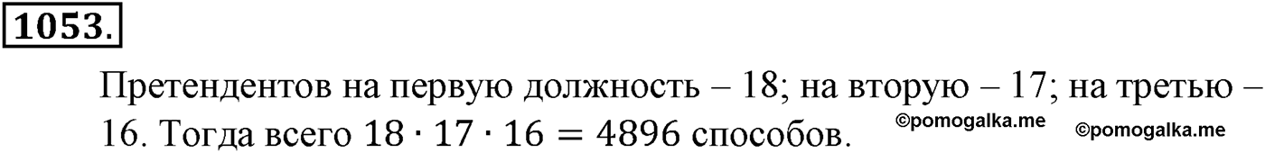 Глава XI Комбинаторика. Номер №1053 — решение 1