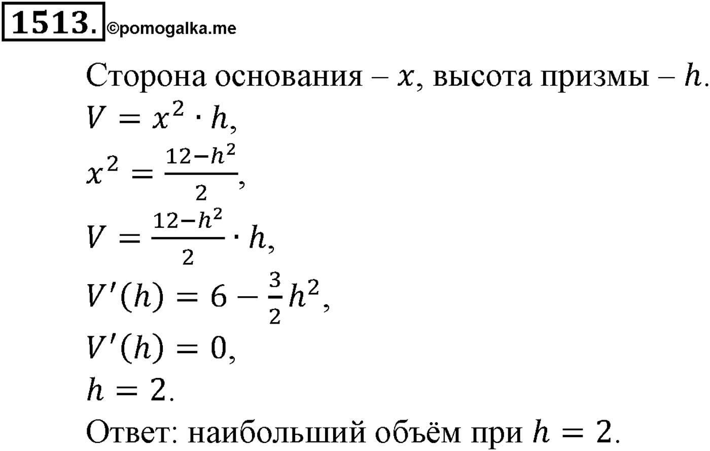 Приложение. Номер №1513 — решение 1