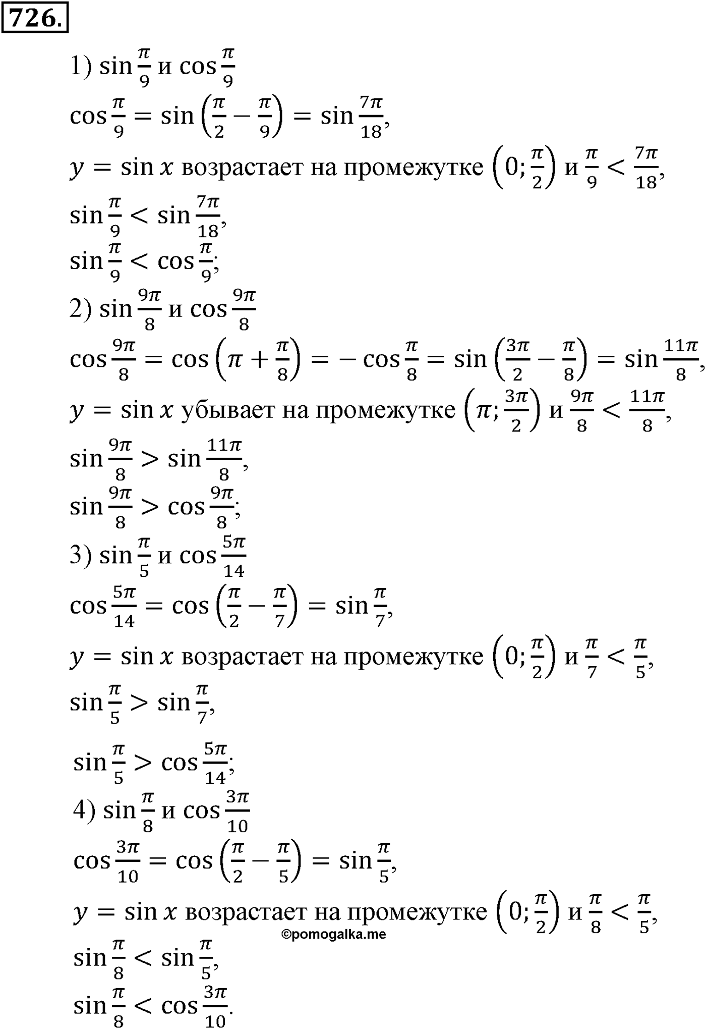 Глава VII. Тригонометрические функции. Номер №726 — решение 1