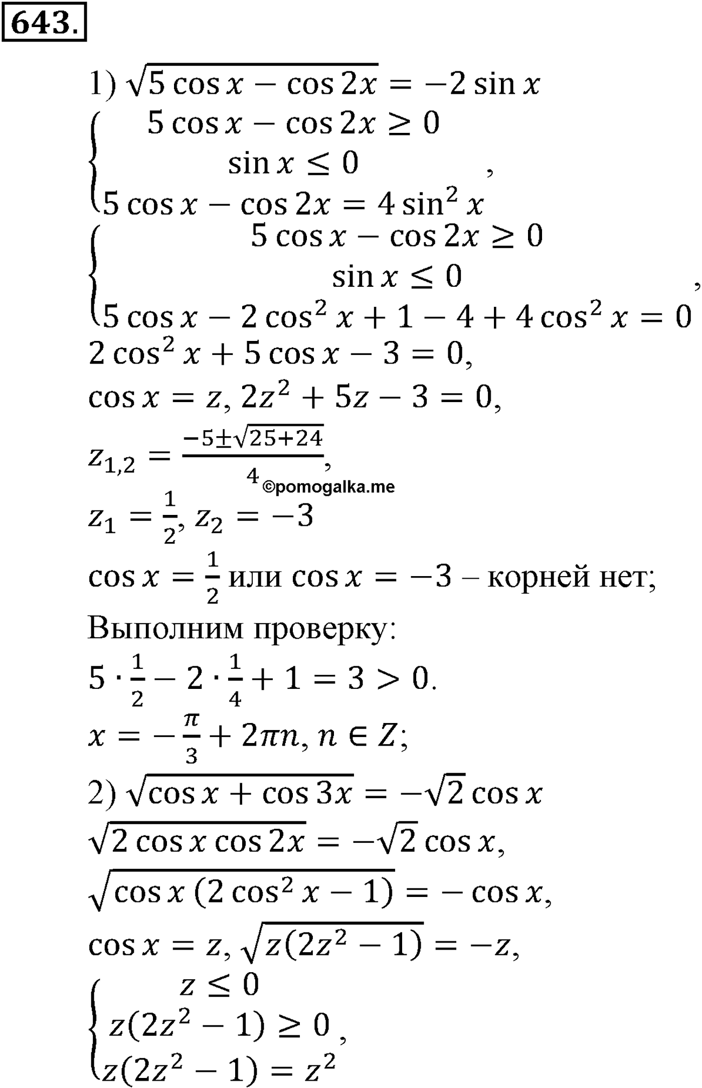 Глава VI. Тригонометрические уравнения. Номер №643 — решение 1