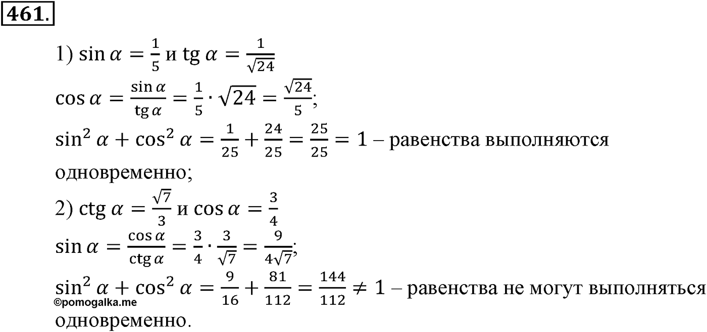 Глава V. Тригонометрические формулы. Номер №461 — решение 1