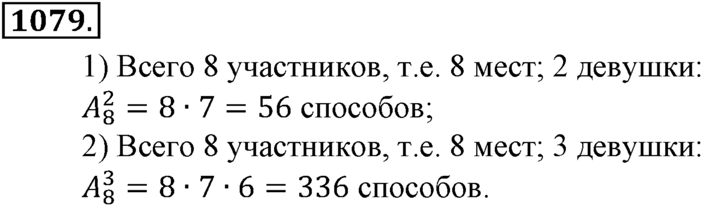 Глава XI Комбинаторика. Номер №1079 — решение 1
