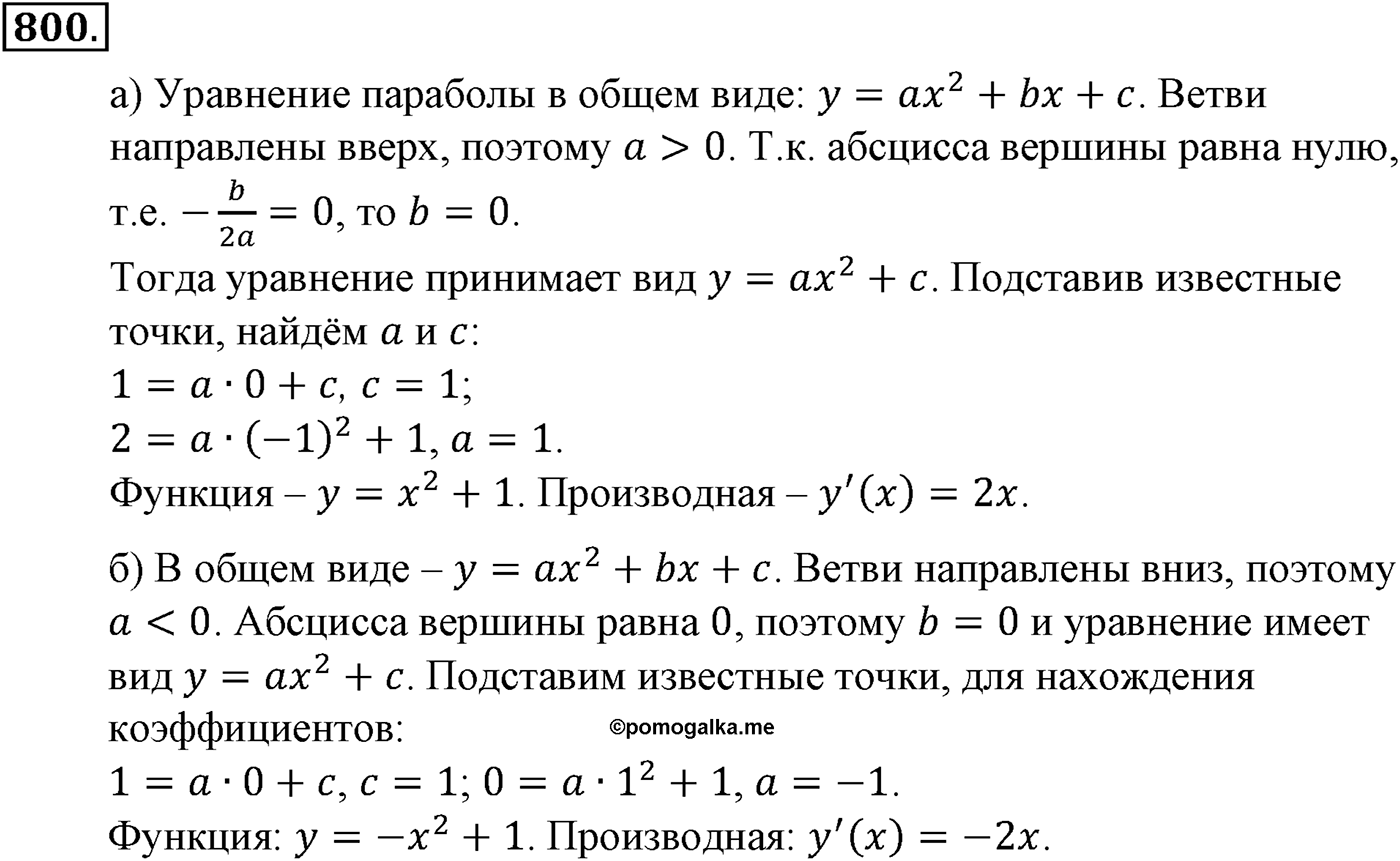 Глава VIII. Производная и её геометрический смысл. Номер №800 — решение 1