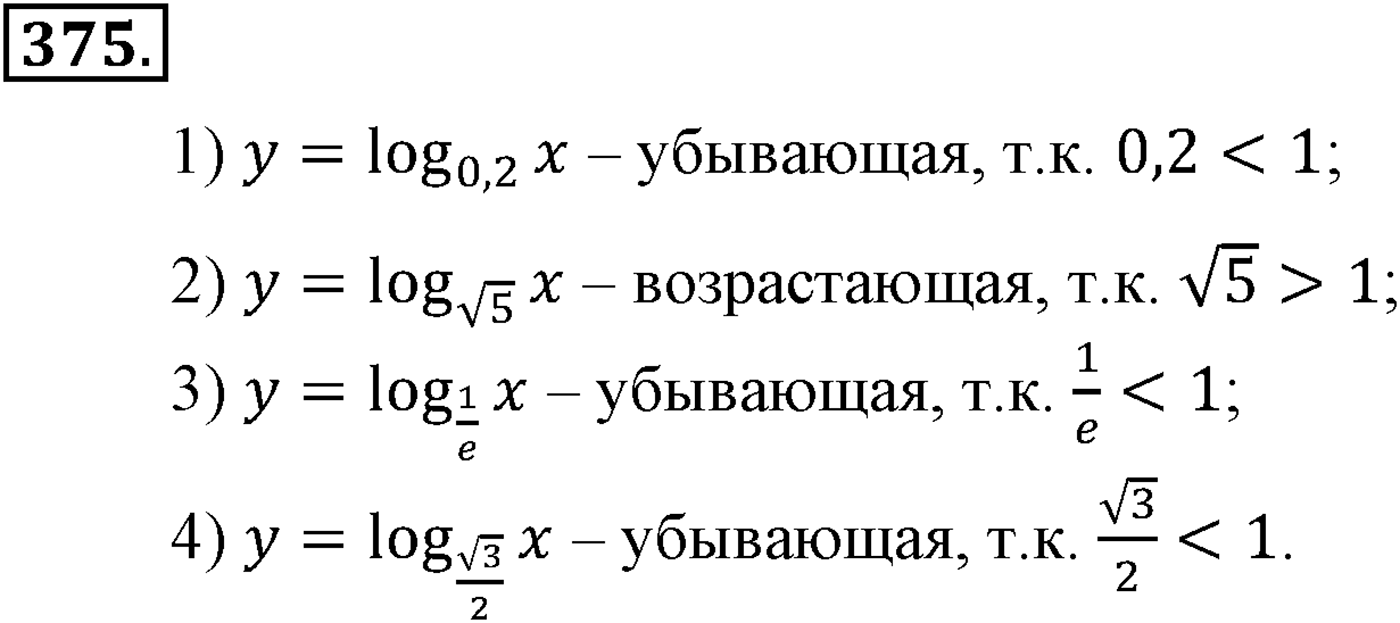 Глава IV. Логарифмическая функция. Номер №375 — решение 1