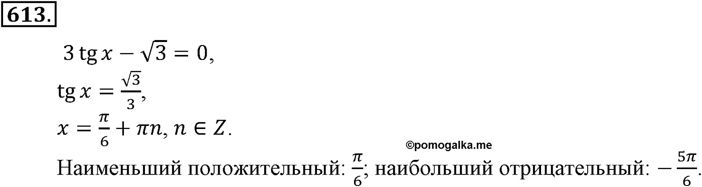 Глава VI. Тригонометрические уравнения. Номер №613 — решение 1