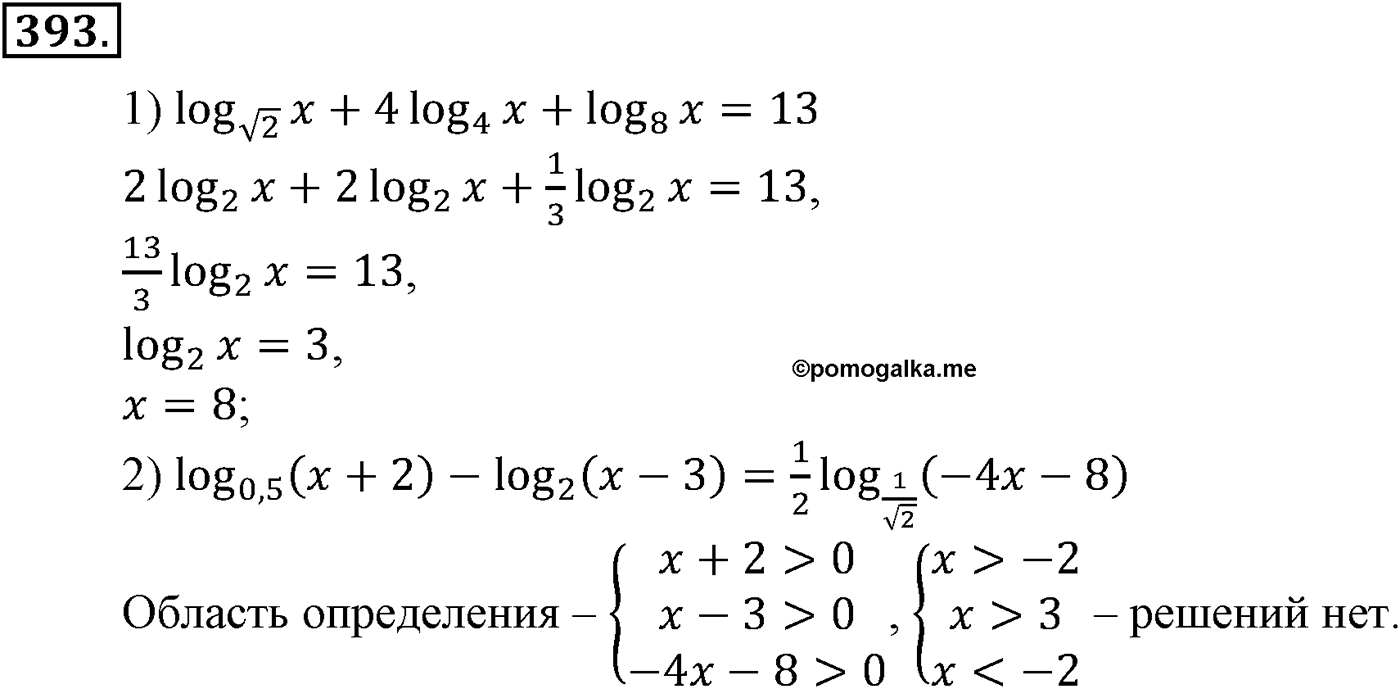 Глава IV. Логарифмическая функция. Номер №393 — решение 1