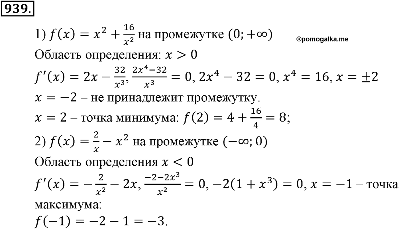Глава IX. Применение производной к исследованию функций. Номер №939 — решение 1
