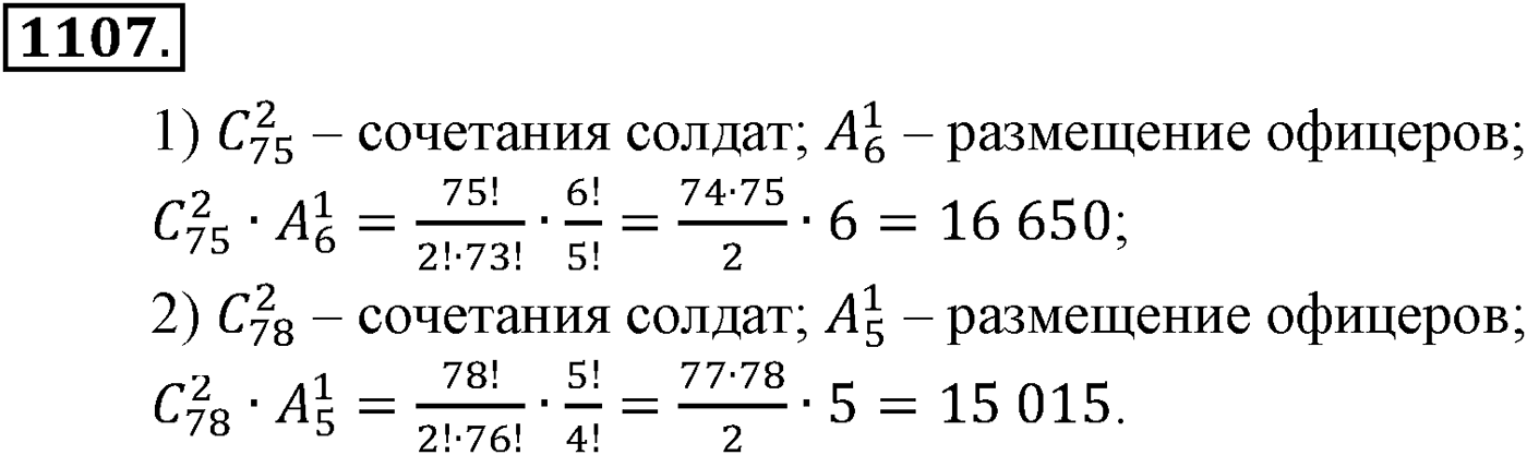Глава XI Комбинаторика. Номер №1107 — решение 1