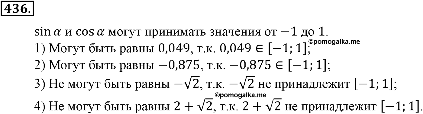 Глава V. Тригонометрические формулы. Номер №436 — решение 1