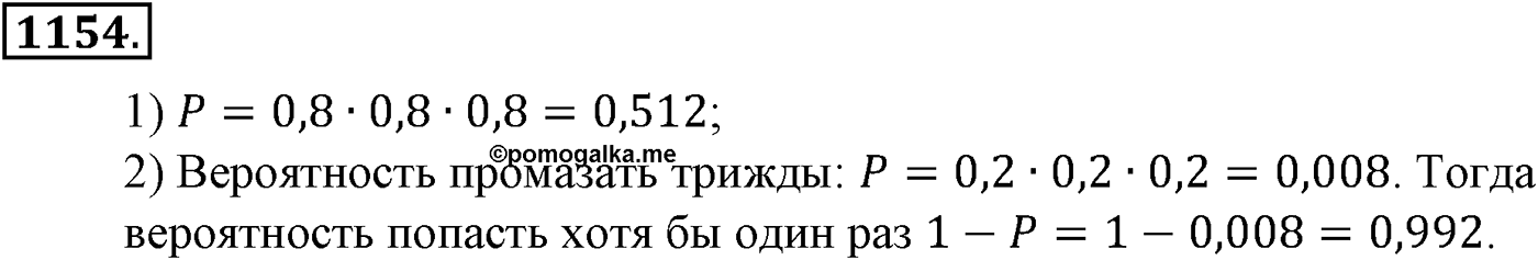 Глава XII. Элементы теории вероятностей. Номер №1154 — решение 1