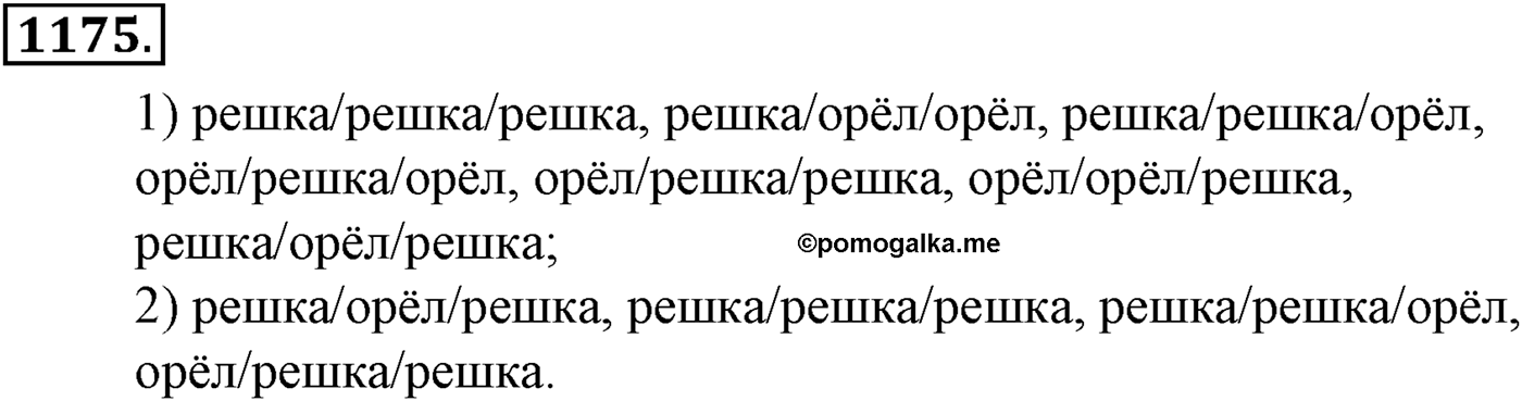 Глава XII. Элементы теории вероятностей. Номер №1175 — решение 1