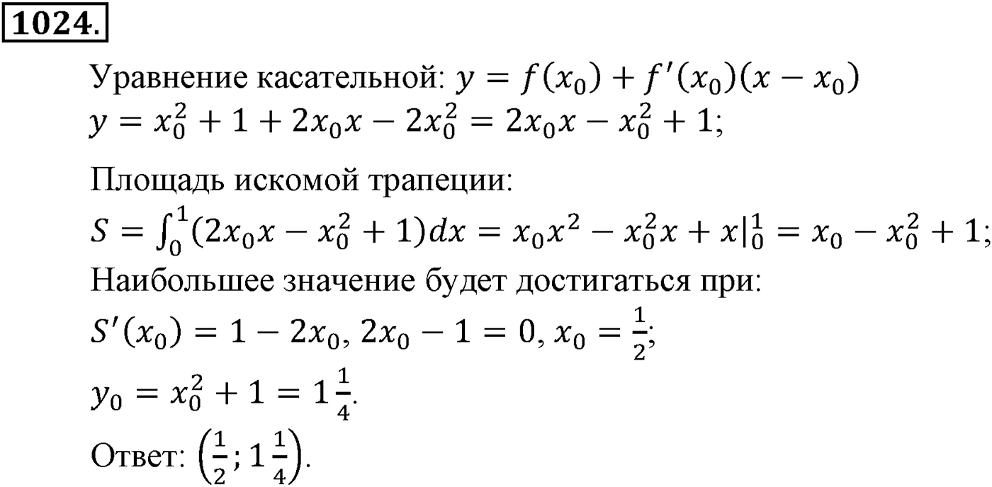 Глава X. Интеграл. Номер №1024 — решение 1