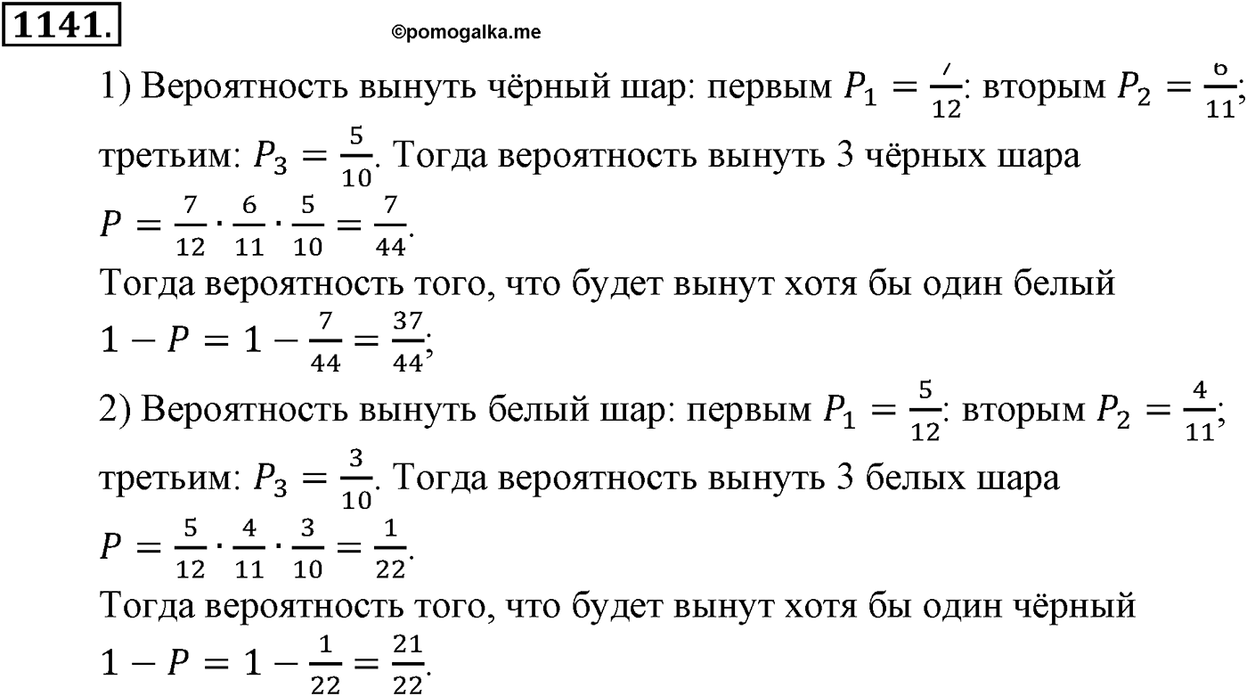 Глава XII. Элементы теории вероятностей. Номер №1141 — решение 1