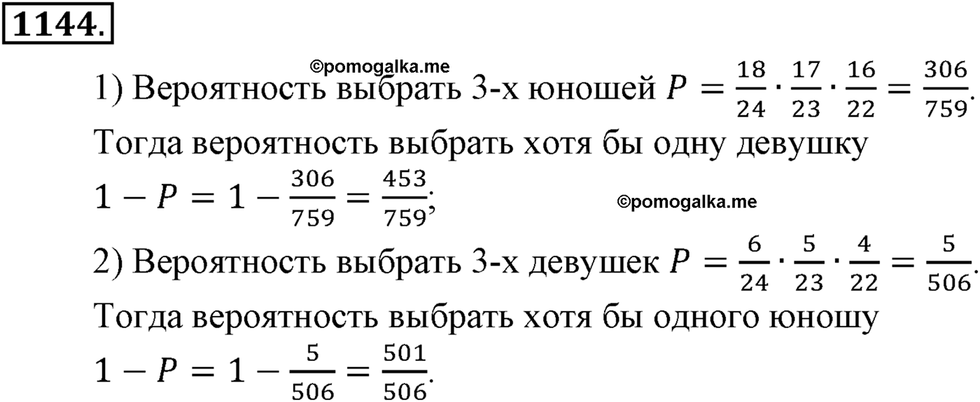 Глава XII. Элементы теории вероятностей. Номер №1144 — решение 1