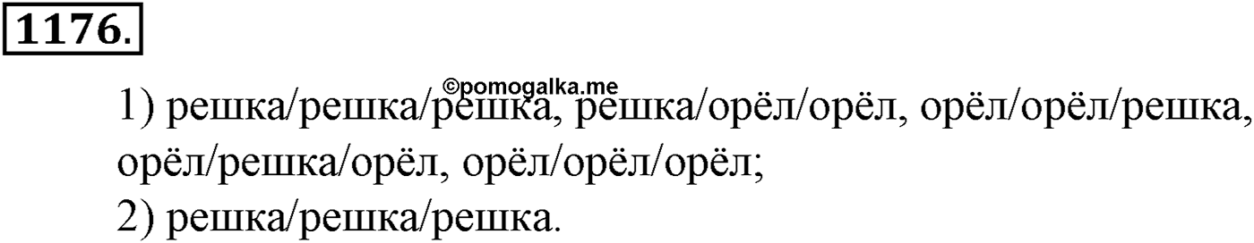 Глава XII. Элементы теории вероятностей. Номер №1176 — решение 1
