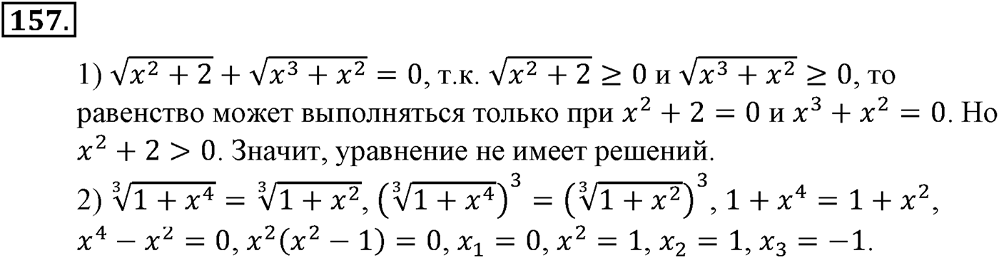 Глава II. Степенная функции. Номер №157 — решение 1