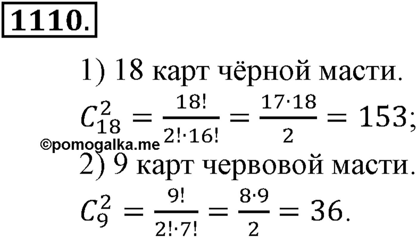 Глава XI Комбинаторика. Номер №1110 — решение 1
