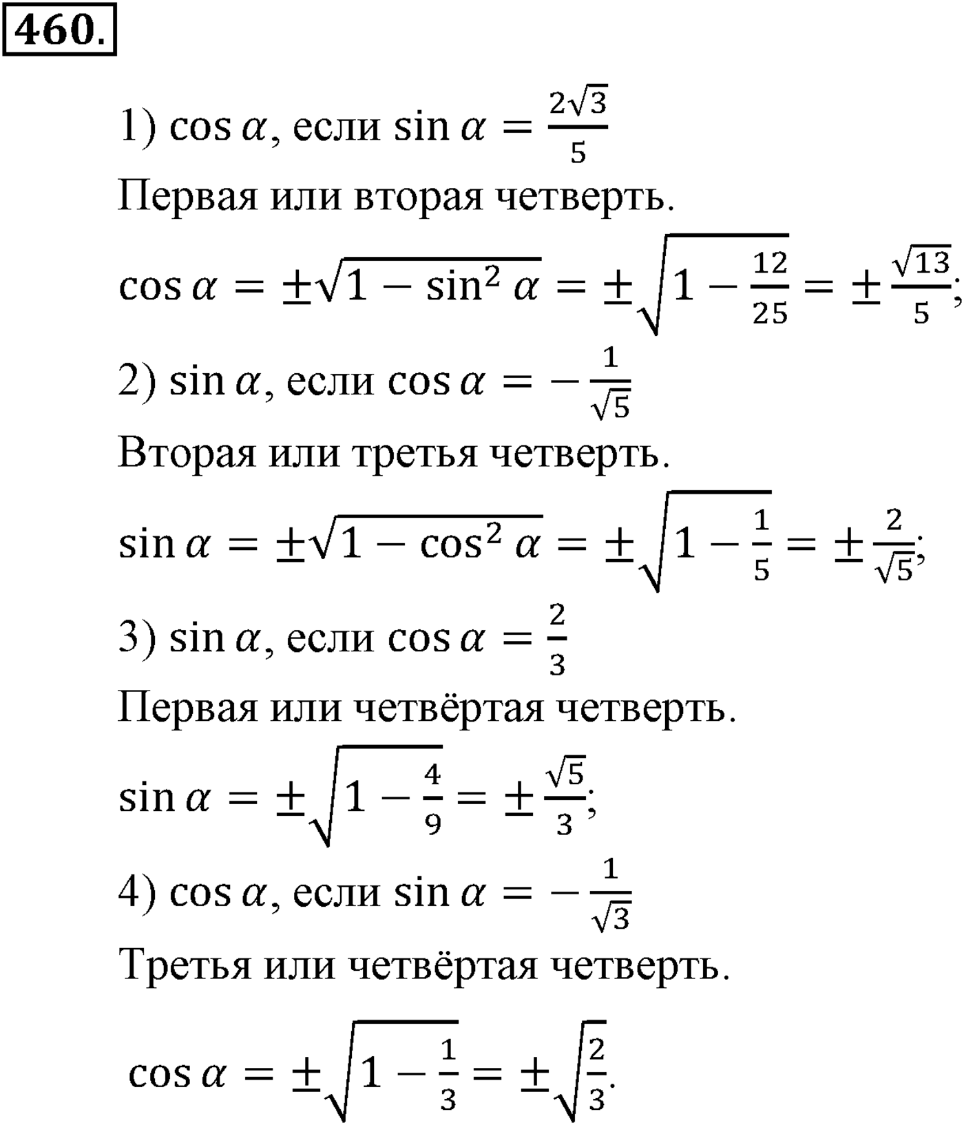 Глава V. Тригонометрические формулы. Номер №460 — решение 1