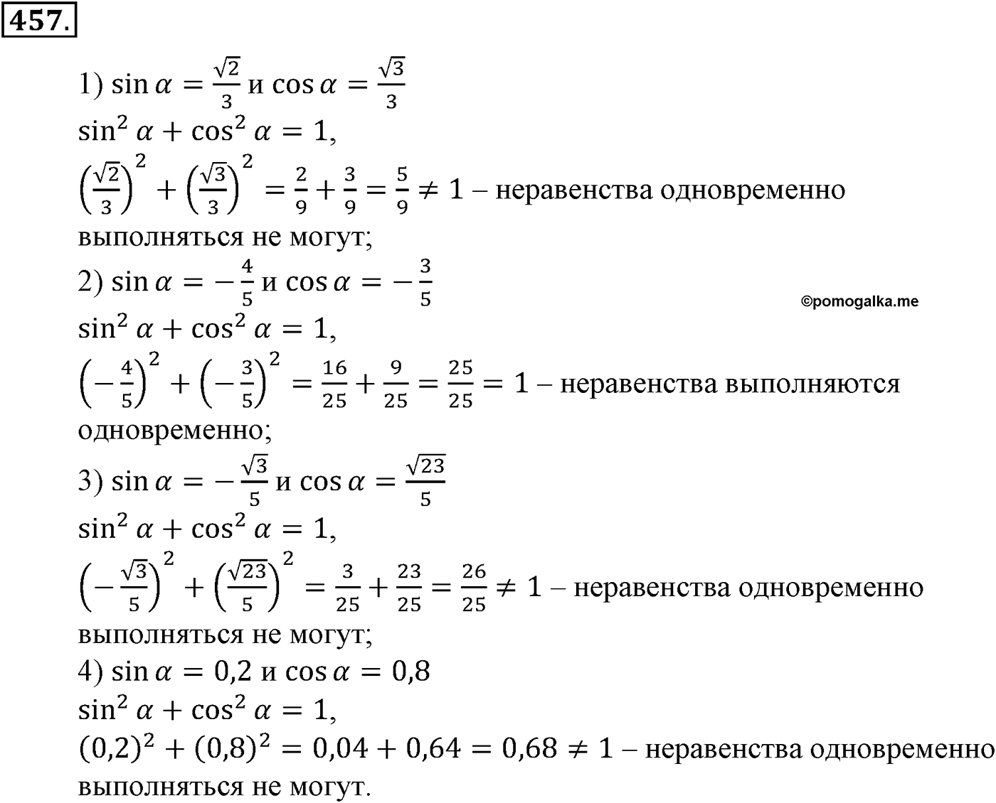 Глава V. Тригонометрические формулы. Номер №457 — решение 1