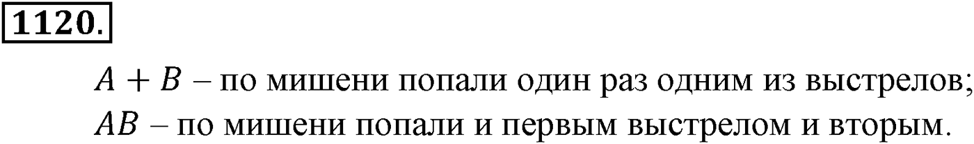 Глава XII. Элементы теории вероятностей. Номер №1120 — решение 1
