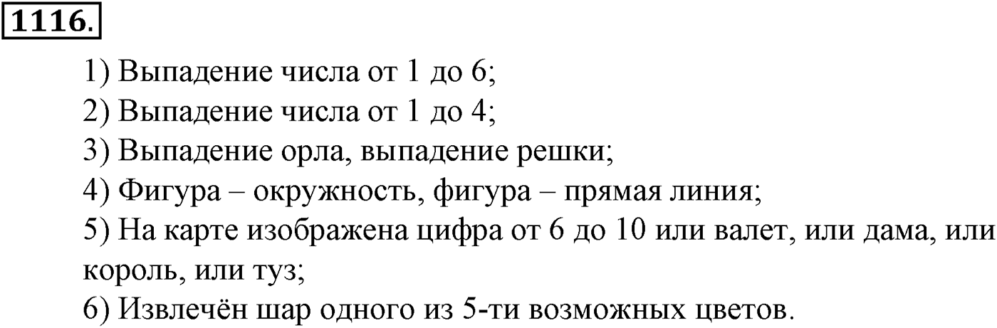 Глава XII. Элементы теории вероятностей. Номер №1116 — решение 1