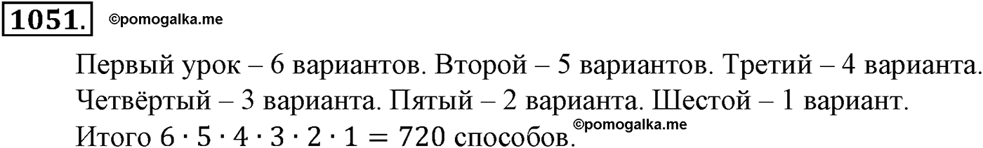 Глава XI Комбинаторика. Номер №1051 — решение 1