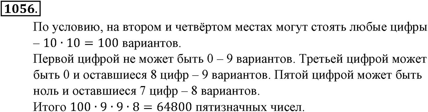Глава XI Комбинаторика. Номер №1056 — решение 1