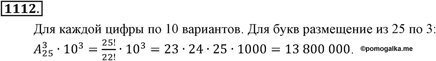 Глава XI Комбинаторика. Номер №1112 — решение 1