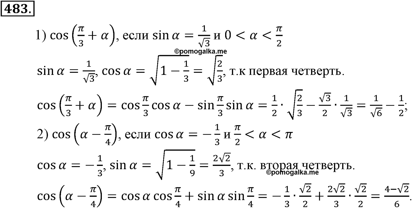 Глава V. Тригонометрические формулы. Номер №483 — решение 1