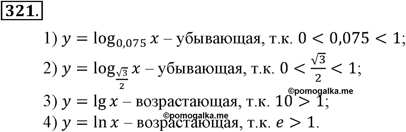 Глава IV. Логарифмическая функция. Номер №321 — решение 1