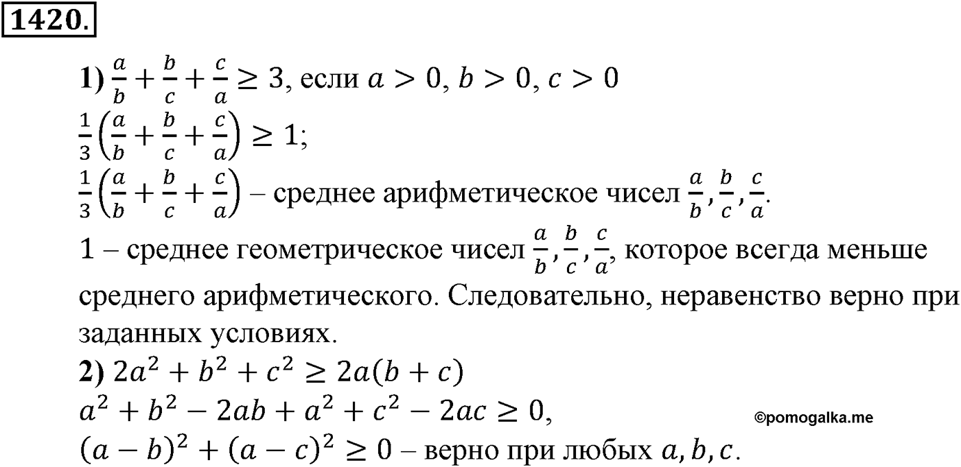 Приложение. Номер №1420 — решение 1