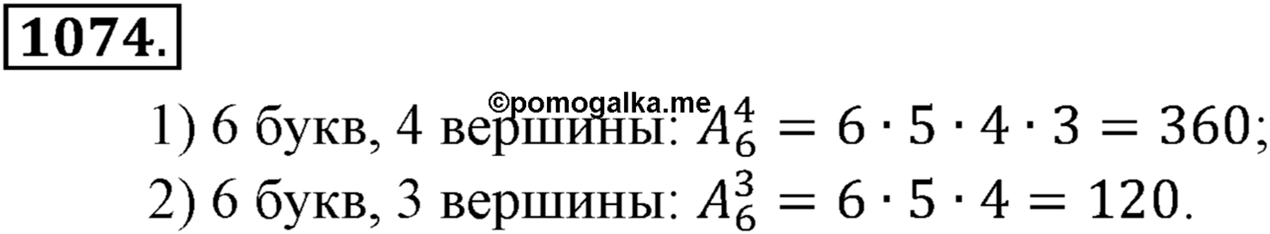 Глава XI Комбинаторика. Номер №1074 — решение 1