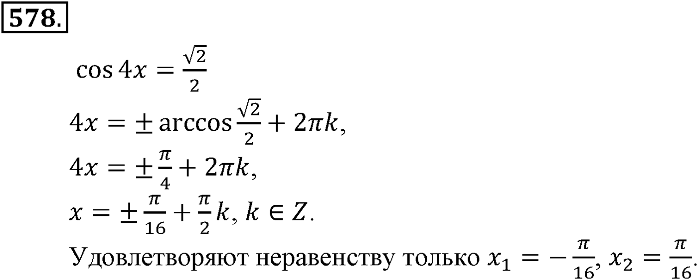 Глава VI. Тригонометрические уравнения. Номер №578 — решение 1