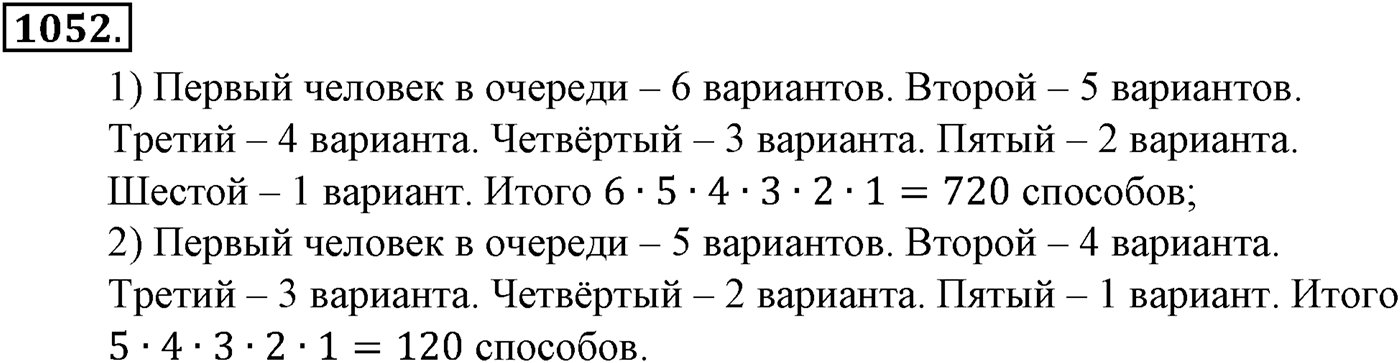 Глава XI Комбинаторика. Номер №1052 — решение 1