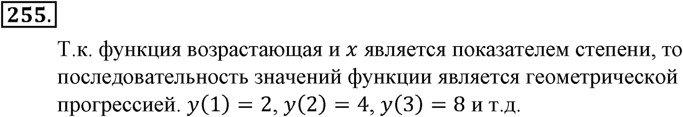 Глава III. Показательная функция. Номер №255 — решение 1