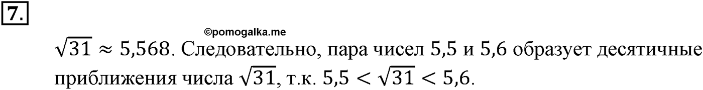 Глава 1. Действительные числа. Номер №7 — решение 1