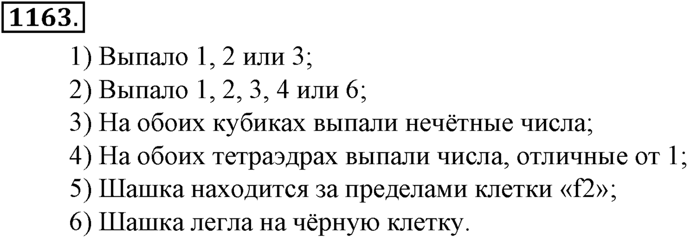 Глава XII. Элементы теории вероятностей. Номер №1163 — решение 1