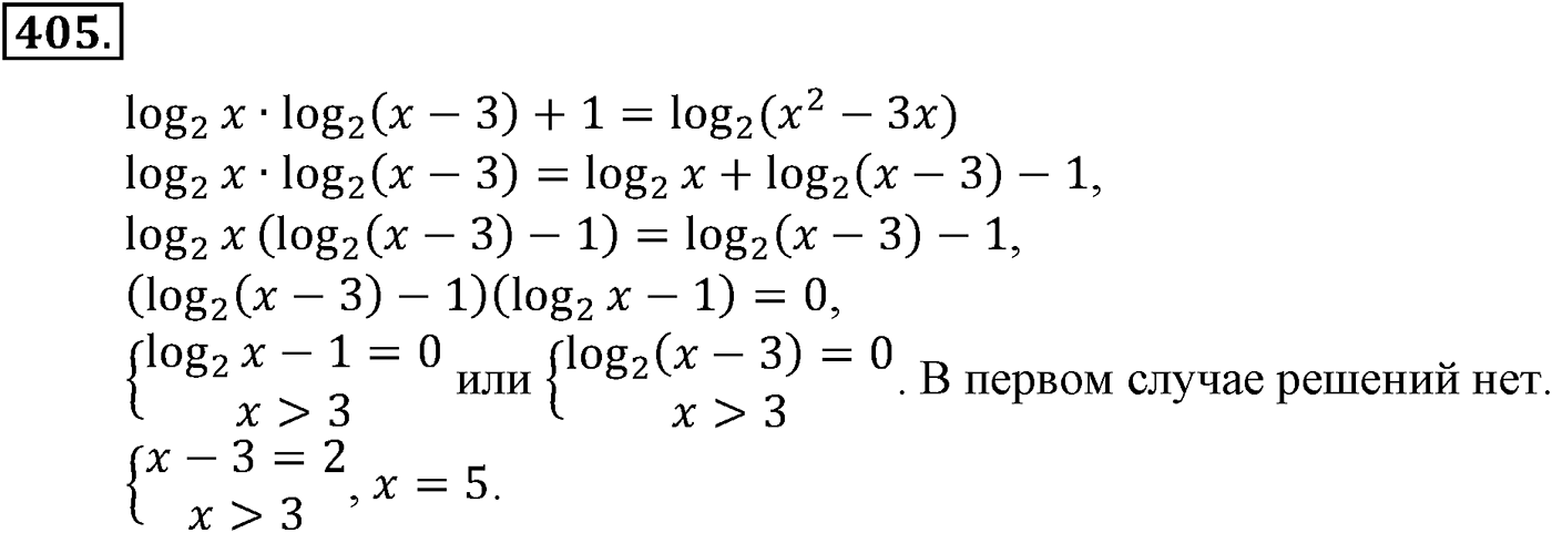 Глава IV. Логарифмическая функция. Номер №405 — решение 1