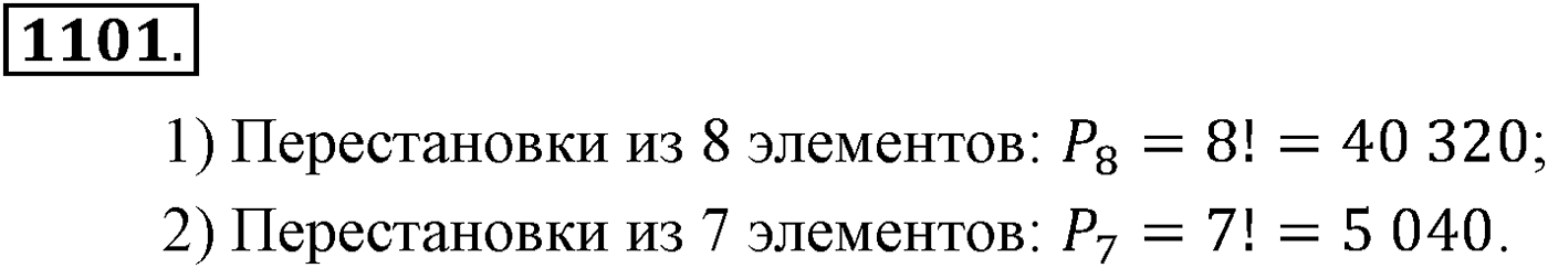 Глава XI Комбинаторика. Номер №1101 — решение 1