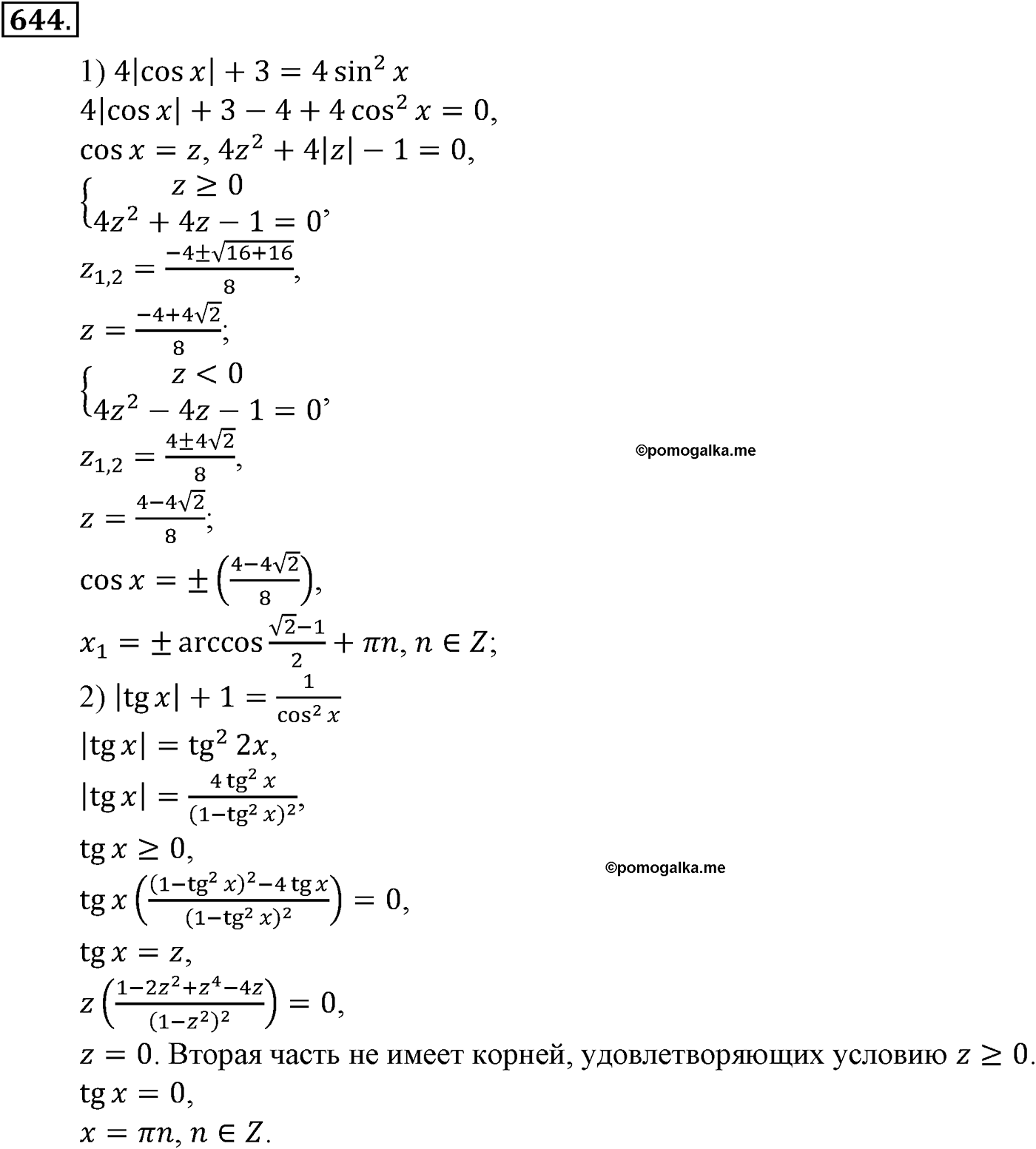 Глава VI. Тригонометрические уравнения. Номер №644 — решение 1